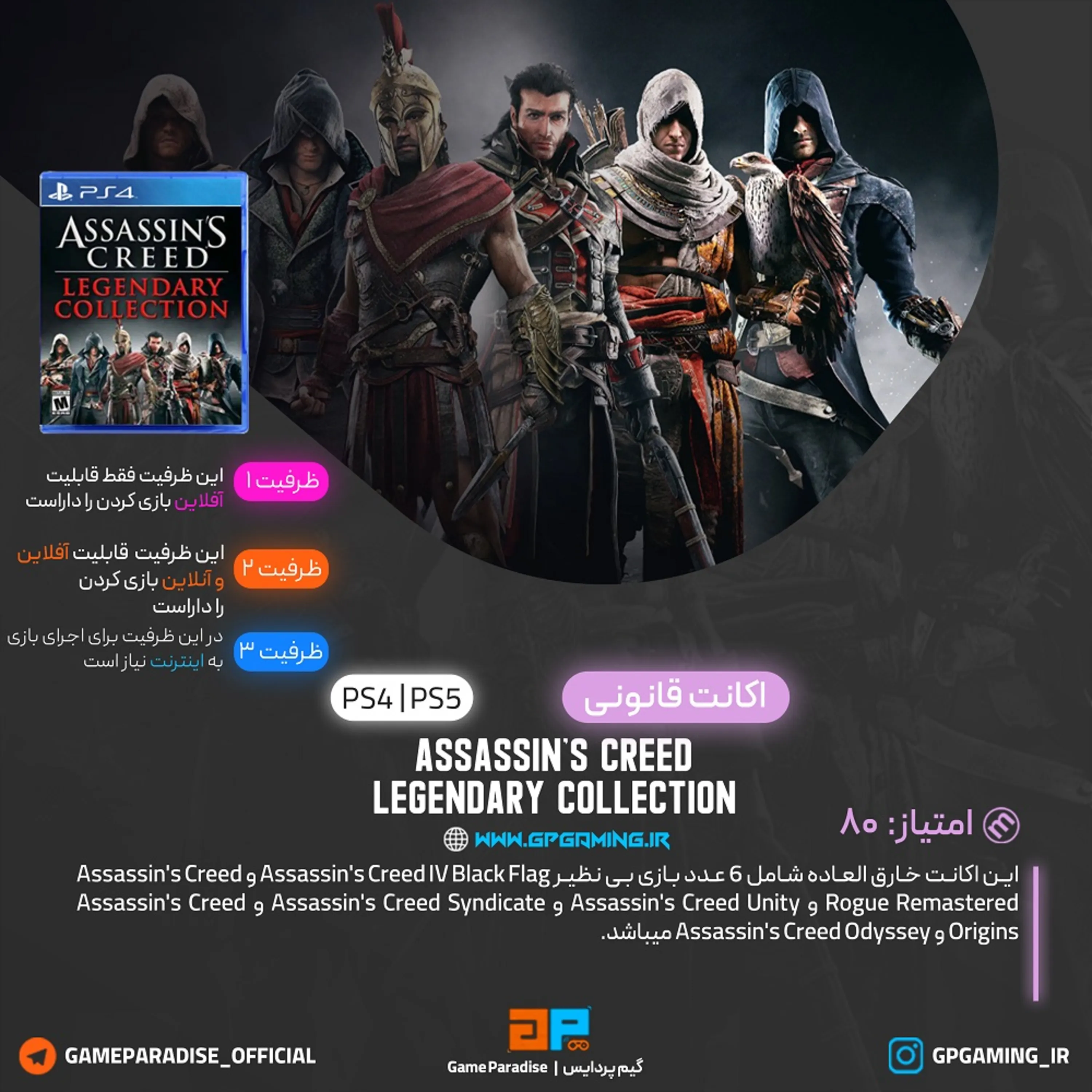 اکانت قانونی Assassin's Creed Legendary Collection برای PS5 & PS4